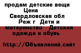 продам детские вещи › Цена ­ 200 - Свердловская обл., Реж г. Дети и материнство » Детская одежда и обувь   